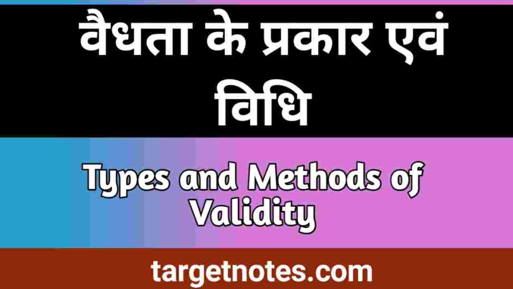 वैधता के प्रकार/विधि | Type/Method of Validity in Hindi
