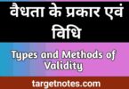 वैधता के प्रकार/विधि | Type/Method of Validity in Hindi