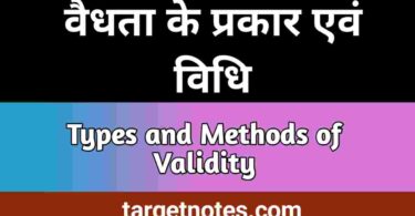 वैधता के प्रकार/विधि | Type/Method of Validity in Hindi