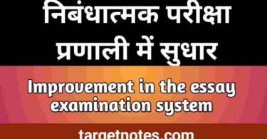 निबन्धात्मक परीक्षा प्रणाली में सुधार | Improvement in the essay examination system in Hindi