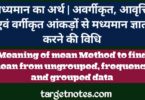 मध्यमान (Mean) का अर्थ | अवर्गीकृत, आवृत्ति एंव वर्गीकृत आंकड़ों से मध्यमान ज्ञात करने की विधि