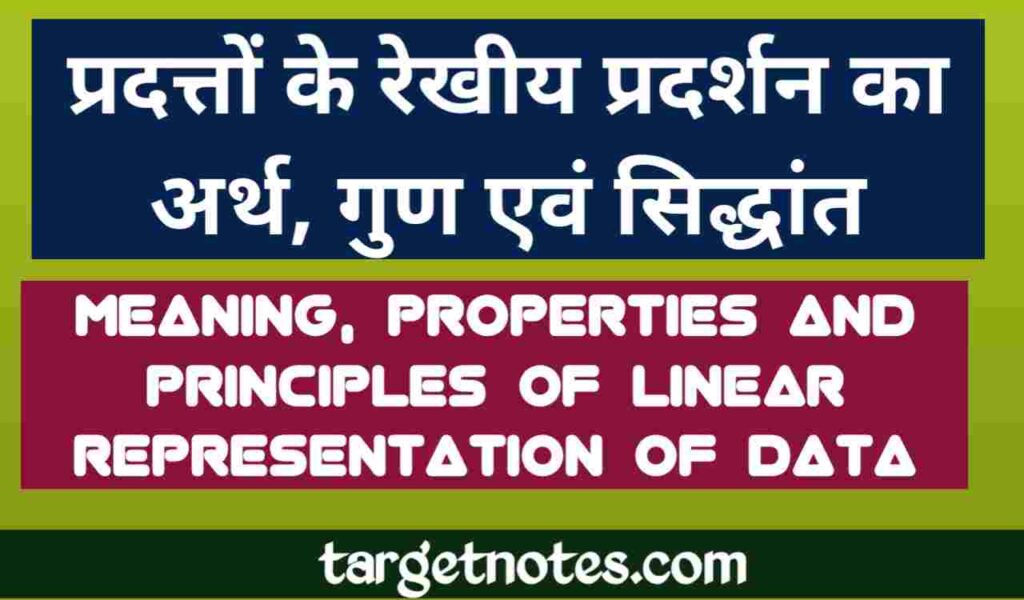 प्रदत्तों के रेखीय प्रदर्शन का अर्थ, गुण एंव सिद्धान्त | Meaning, properties and principles of linear representation of data in Hindi