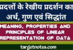 प्रदत्तों के रेखीय प्रदर्शन का अर्थ, गुण एंव सिद्धान्त | Meaning, properties and principles of linear representation of data in Hindi