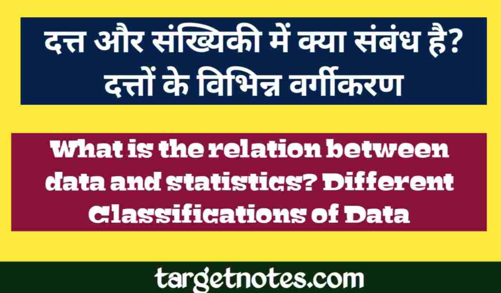 दत्त और सांख्यिकी में क्या सम्बन्ध है? दत्तों के विभिन्न वर्गीकरण