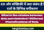 दत्त और सांख्यिकी में क्या सम्बन्ध है? दत्तों के विभिन्न वर्गीकरण