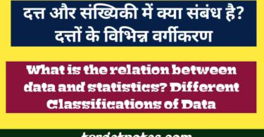 दत्त और सांख्यिकी में क्या सम्बन्ध है? दत्तों के विभिन्न वर्गीकरण