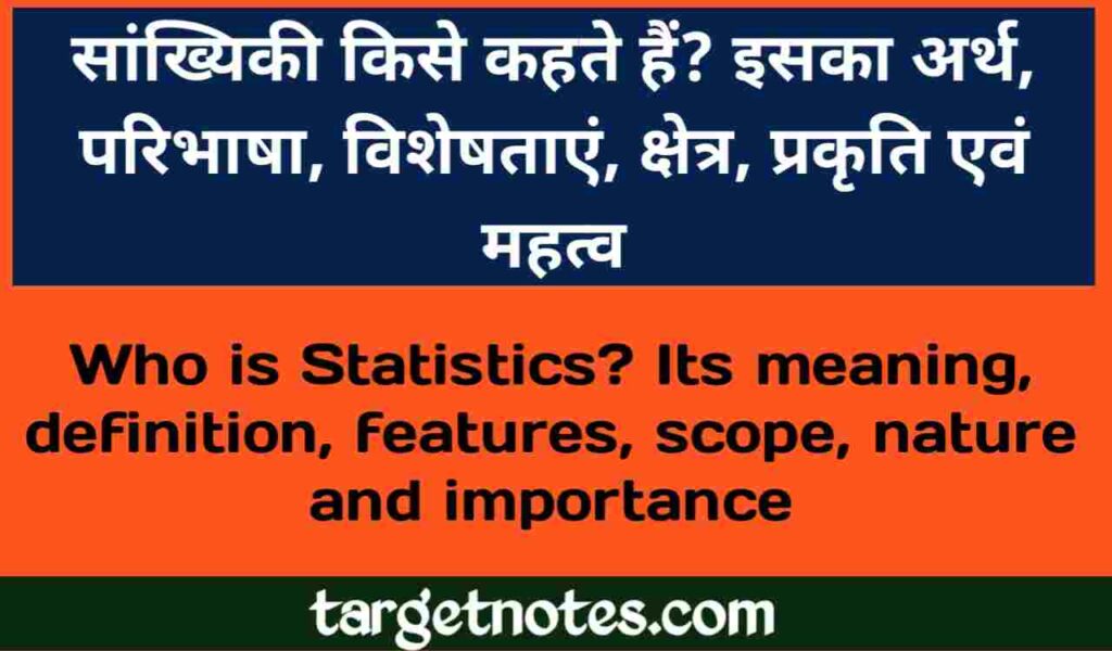 सांख्यिकी किसे कहते हैं ? इसका अर्थ, परिभाषा, विशेषताएँ, क्षेत्र, प्रकृति एवं महत्व