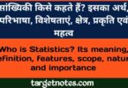 सांख्यिकी किसे कहते हैं ? इसका अर्थ, परिभाषा, विशेषताएँ, क्षेत्र, प्रकृति एवं महत्व