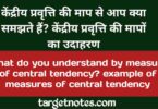 केन्द्रीय प्रवृत्ति की माप से आप क्या समझते हैं ? केन्द्रीय प्रवृत्ति की मापों का उदाहरण