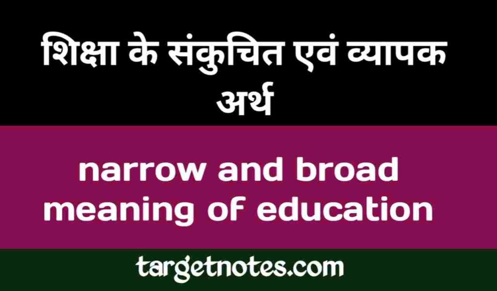 शिक्षा के संकुचित एवं व्यापक अर्थ | narrow and broad meaning of education in Hindi