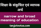 शिक्षा के संकुचित एवं व्यापक अर्थ | narrow and broad meaning of education in Hindi