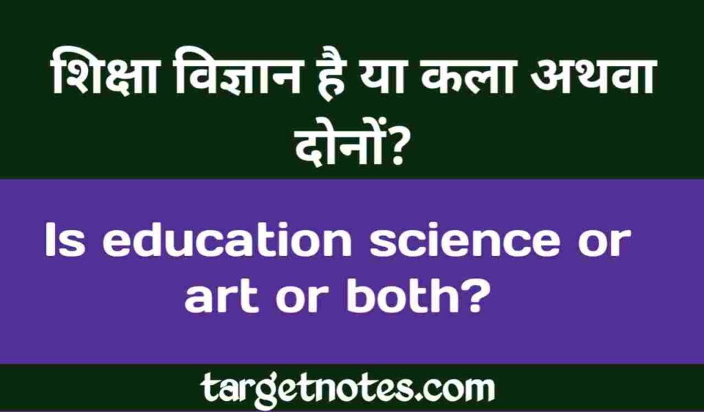 शिक्षा विज्ञान है या कला | education is science or art in Hindi
