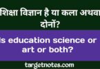 शिक्षा विज्ञान है या कला | education is science or art in Hindi