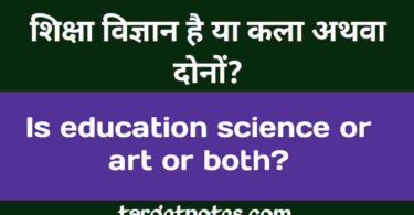 शिक्षा विज्ञान है या कला | education is science or art in Hindi