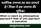 दार्शनिक उपागम का क्या तात्पर्य है? शिक्षा में इस उपागम की भूमिका