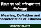 शिक्षा का अर्थ, परिभाषा एंव विशेषताएँ | Meaning, Definition and Characteristics of Education in Hindi