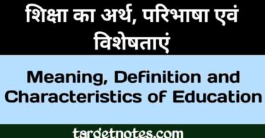 शिक्षा का अर्थ, परिभाषा एंव विशेषताएँ | Meaning, Definition and Characteristics of Education in Hindi