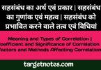 सहसम्बन्ध का अर्थ एवं प्रकार | सहसम्बन्ध का गुणांक एवं महत्व | सहसम्बन्ध को प्रभावित करने वाले तत्व एवं विधियाँ