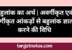 बहुलांक (Mode) का अर्थ | अवर्गीकृत एवं वर्गीकृत आंकड़ों से बहुलांक ज्ञात करने की विधि