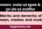 मध्यमान, मध्यांक एवं बहुलक के गुण-दोष एवं उपयोगिता | Merits and demerits of mean, median and mode