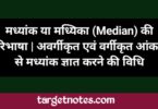 मध्यांक या मध्यिका (Median) को परिभाषा | अवर्गीकृत एवं वर्गीकृत आंकड़ों से मध्यांक ज्ञात करने की विधि