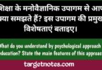 शिक्षा के मनोवैज्ञानिक उपागम से आप क्या समझते है? इस उपागम की प्रमुख विशेषताएँ