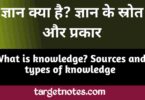 ज्ञान क्या है? ज्ञान के स्त्रोत और प्रकार | What is knowledge? Sources and types of knowledge