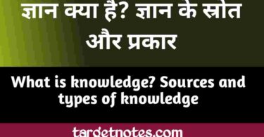 ज्ञान क्या है? ज्ञान के स्त्रोत और प्रकार | What is knowledge? Sources and types of knowledge