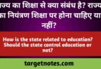 राज्य का शिक्षा से क्या सम्बन्ध है? राज्य का नियन्त्रण शिक्षा पर होना चाहिए या नहीं