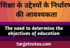 शिक्षा के उद्देश्यों के निर्धारण की आवश्यकता | The need to determine the objectives of education in Hindi