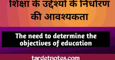 शिक्षा के उद्देश्यों के निर्धारण की आवश्यकता | The need to determine the objectives of education in Hindi