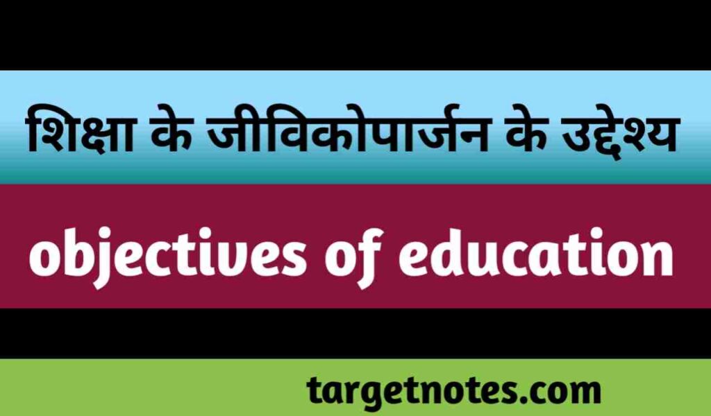 शिक्षा के जीविकोपार्जन के उद्देश्य | objectives of education in Hindi