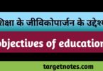 शिक्षा के जीविकोपार्जन के उद्देश्य | objectives of education in Hindi