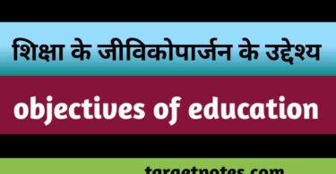 शिक्षा के जीविकोपार्जन के उद्देश्य | objectives of education in Hindi