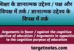 शिक्षा के ज्ञानात्मक उद्देश्य | पक्ष और विपक्ष में तर्क | ज्ञानात्मक उद्देश्य के विपक्ष में तर्क