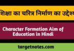 शिक्षा का चरित्र निर्माण का उद्देश्य | Character Formation Aim of Education in Hindi