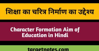 शिक्षा का चरित्र निर्माण का उद्देश्य | Character Formation Aim of Education in Hindi