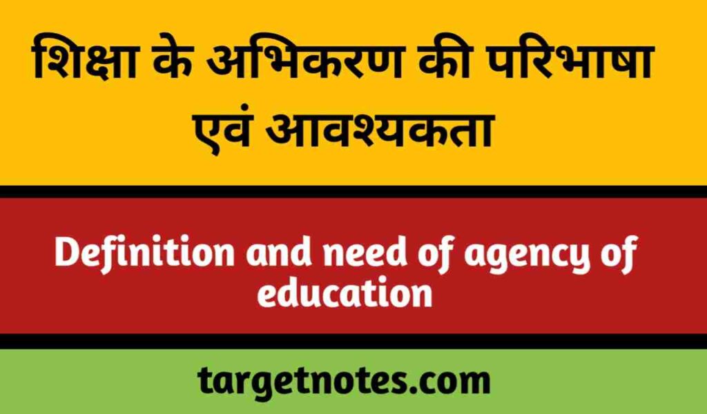 शिक्षा के अभिकरण की परिभाषा एवं आवश्यकता | Definition and need of agency of education in Hindi