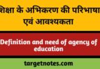 शिक्षा के अभिकरण की परिभाषा एवं आवश्यकता | Definition and need of agency of education in Hindi