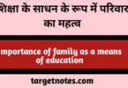 शिक्षा के साधन के रूप में परिवार का महत्व | Importance of family as a means of education