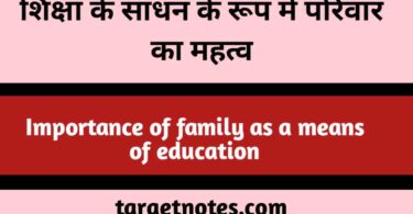 शिक्षा के साधन के रूप में परिवार का महत्व | Importance of family as a means of education