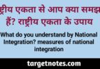 राष्ट्रीय एकता से आप क्या समझते हैं?राष्ट्रीय एकता के उपाय