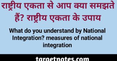 राष्ट्रीय एकता से आप क्या समझते हैं?राष्ट्रीय एकता के उपाय