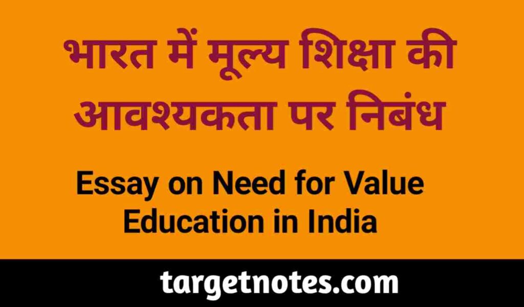 भारत में मूल्य शिक्षा की आवश्यकता पर निबन्ध | Essay on the need of value education in India in Hindi