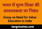 भारत में मूल्य शिक्षा की आवश्यकता पर निबन्ध | Essay on the need of value education in India in Hindi