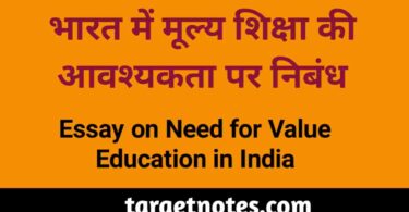 भारत में मूल्य शिक्षा की आवश्यकता पर निबन्ध | Essay on the need of value education in India in Hindi