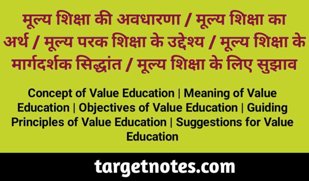 मूल्य शिक्षा की अवधारणा | मूल्य शिक्षा का अर्थ | मूल्य परक शिक्षा के उद्देश्य | मूल्य शिक्षा के मार्गदर्शक सिद्धान्त | मूल्य शिक्षा के लिए सुझाव