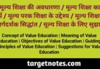 मूल्य शिक्षा की अवधारणा | मूल्य शिक्षा का अर्थ | मूल्य परक शिक्षा के उद्देश्य | मूल्य शिक्षा के मार्गदर्शक सिद्धान्त | मूल्य शिक्षा के लिए सुझाव