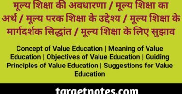 मूल्य शिक्षा की अवधारणा | मूल्य शिक्षा का अर्थ | मूल्य परक शिक्षा के उद्देश्य | मूल्य शिक्षा के मार्गदर्शक सिद्धान्त | मूल्य शिक्षा के लिए सुझाव