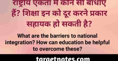 राष्ट्रीय एकता में कौन सी बाधाएं है? शिक्षा इनको दूर करने प्रकार सहायक हो सकती है?